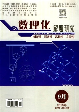 数理化解题研究