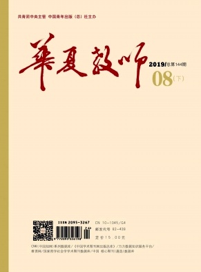 《华夏教师》