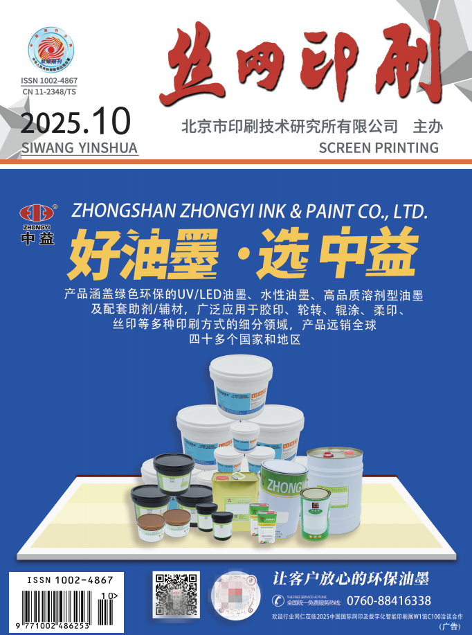 丝网印刷